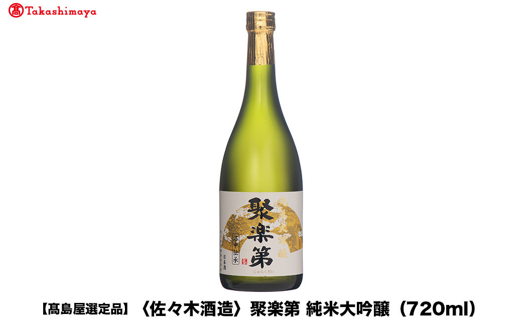 【高島屋選定品】聚楽第 純米大吟醸（720ml）|京都 老舗 お酒 日本酒［ 酒蔵 日本酒 お酒 純米酒 山田錦 人気 おすすめ お取り寄せ 通販 送料無料 ふるさと納税 ］