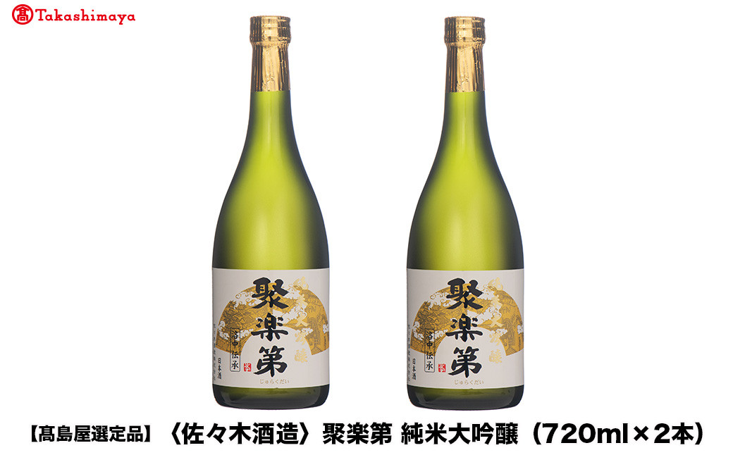 【高島屋選定品】聚楽第 純米大吟醸（720ml×2本）|京都 老舗 お酒 日本酒［ 酒蔵 日本酒 お酒 純米酒 山田錦 2本 人気 おすすめ お取り寄せ 通販 送料無料 ふるさと納税 ］