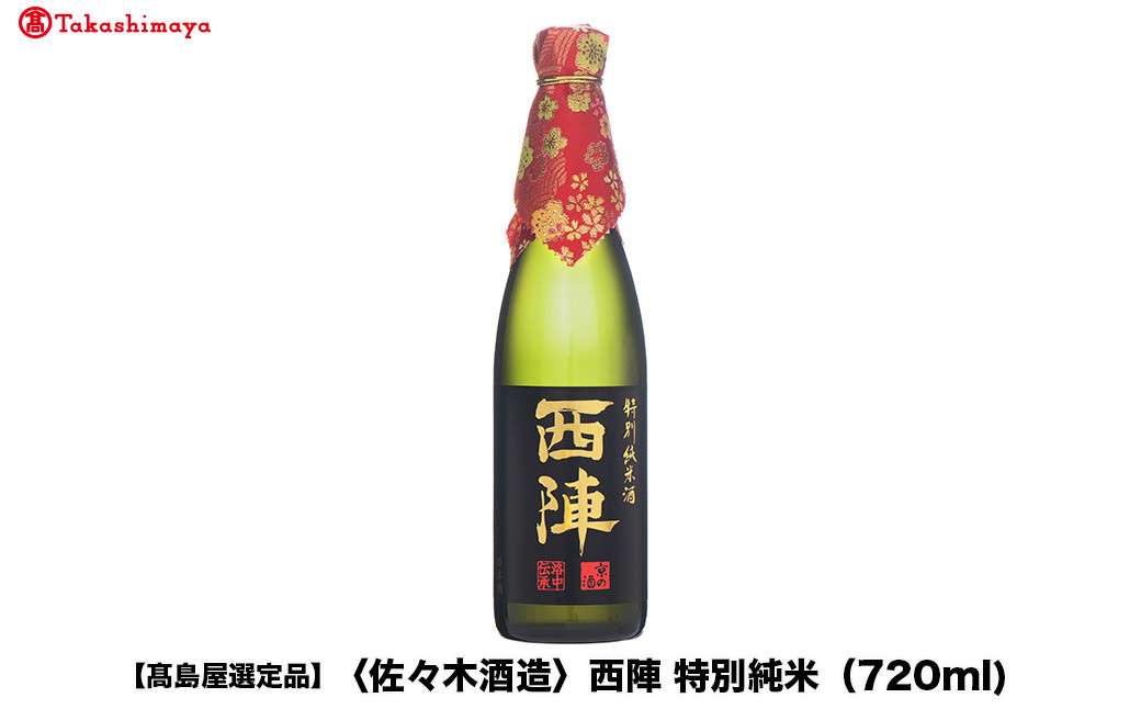 【高島屋選定品】西陣 特別純米 (720ml)|京都 老舗 お酒 日本酒［ 酒蔵 日本酒 お酒 西陣 特別純米 人気 おすすめ お取り寄せ 通販 送料無料 ふるさと納税 ］