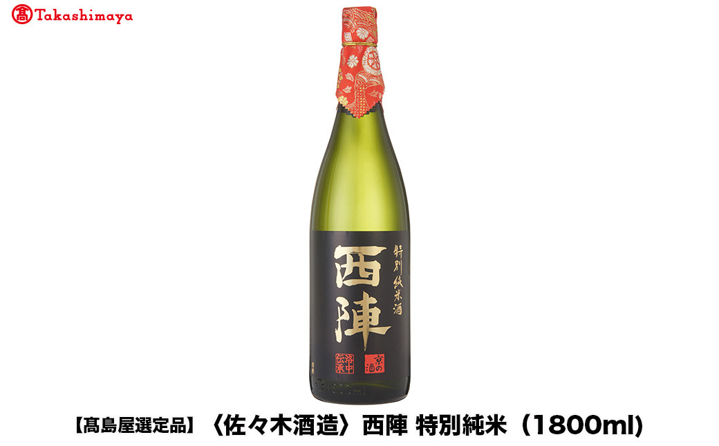 【高島屋選定品】西陣 特別純米 (1800ml)|京都 老舗 お酒 日本酒［ 酒蔵 日本酒 お酒 西陣 特別純米 人気 おすすめ お取り寄せ 通販 送料無料 ふるさと納税 ］