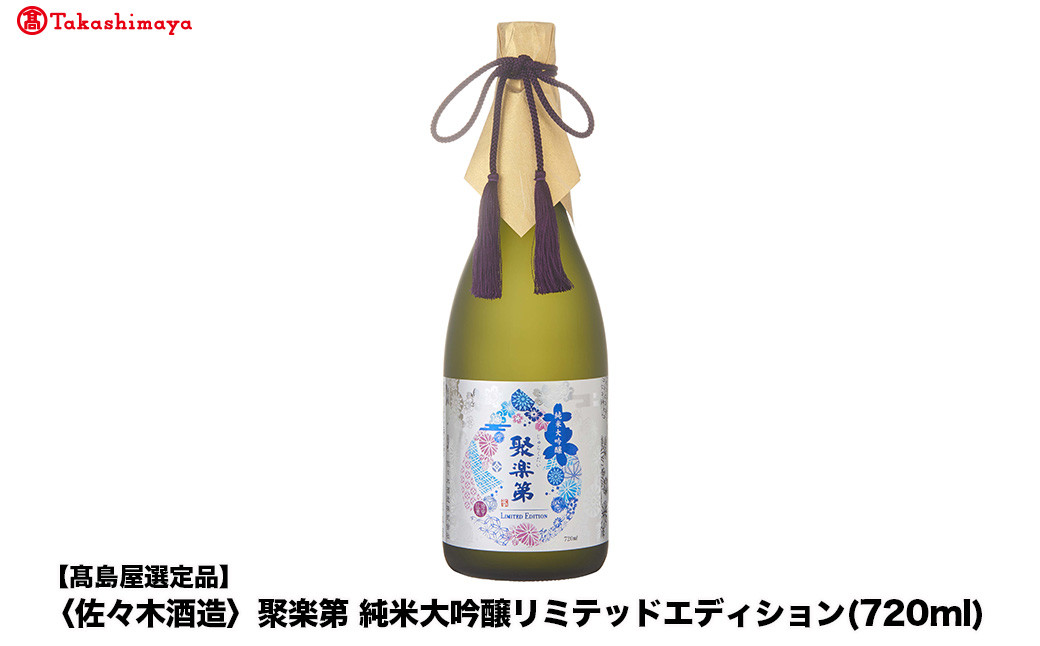 【高島屋選定品】聚楽第 純米大吟醸リミテッドエディション (720ml)|京都 老舗 お酒 日本酒［ 酒蔵 日本酒 お酒 聚楽第 長期醗酵 特別純米 純米酒 山田錦 人気 おすすめ お取り寄せ 通販 送料無料 ふるさと納税 ］