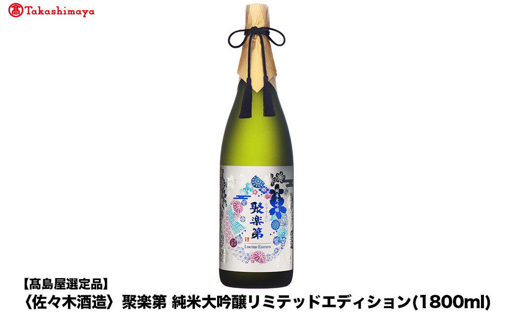 【高島屋選定品】聚楽第 純米大吟醸リミテッドエディション (1800ml)|京都 老舗 お酒 日本酒［ 酒蔵 日本酒 お酒 聚楽第 特別純米 純米酒 長期醗酵 山田錦 人気 おすすめ お取り寄せ 通販 送料無料 ふるさと納税 ］