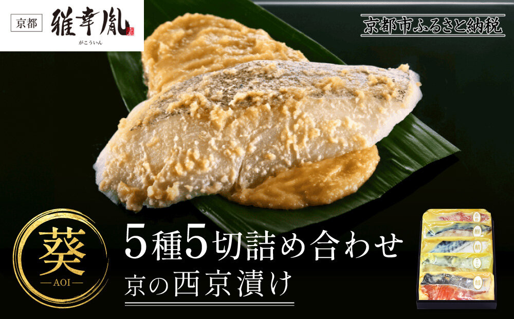 【雅幸胤】《期間限定4/30まで》【葵】5種5切詰め合わせ〈京の西京漬け〉｜京都 西京焼き専門店 料亭御用達 人気セット［ 西京焼き詰合せ 京都産の西京味噌 料亭仕込み 赤魚 ぶり さば 本さわら 銀鮭 簡単 時短 グルメ おいしい 人気 おすすめ ギフト プレゼント 贈答 お取り寄せ 通販 送料無料 ふるさと納税 ］