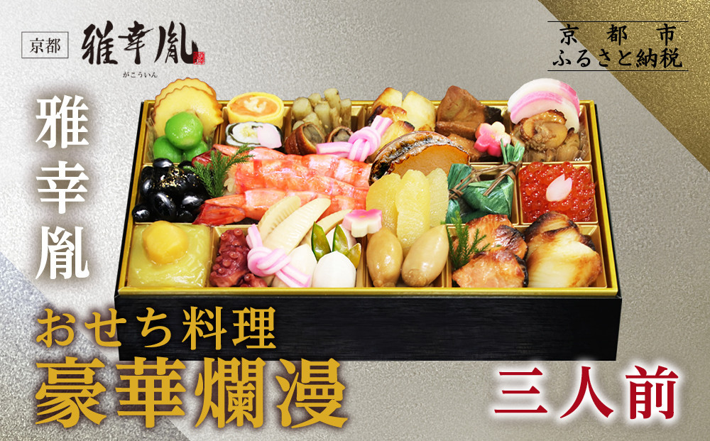 【雅幸胤】おせち料理「豪華爛漫」三人前｜京都 老舗 海鮮生おせち 人気おせち［ 老舗西京焼き専門店 こだわりの海鮮おせち一段 3人 豪華 贅沢 京料理 グルメ おいしい 人気 おすすめ 2026 正月 お祝い お取り寄せ 通販 送料無料 年内配送 ふるさと納税 ］