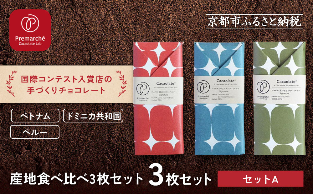 【Premarché Cacaolate Lab】国際コンテスト入賞店の手づくりチョコレート 産地食べ比べ3枚セット ＜セットA＞［ 京都 チョコレート専門店 スイーツ チョコ 食べ比べ おいしい 人気 おすすめ お菓子 洋菓子 お取り寄せ 通販 送料無料 ふるさと納税 ］