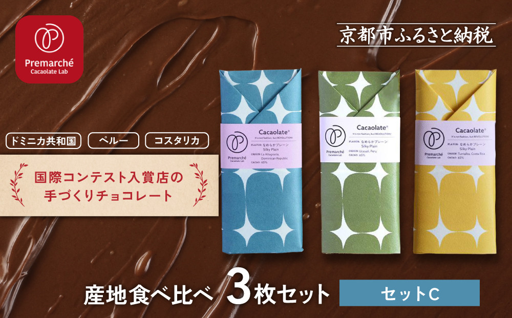【Premarché Cacaolate Lab】国際コンテスト入賞店の手づくりチョコレート 産地食べ比べ3枚セット ＜セットC＞｜京都 チョコレート専門店 人気セット［ 手作りチョコ カカオ産地食べ比べ おいしい 人気 おすすめ お菓子 洋菓子 スイーツ お取り寄せ 通販 送料無料 ふるさと納税 ］