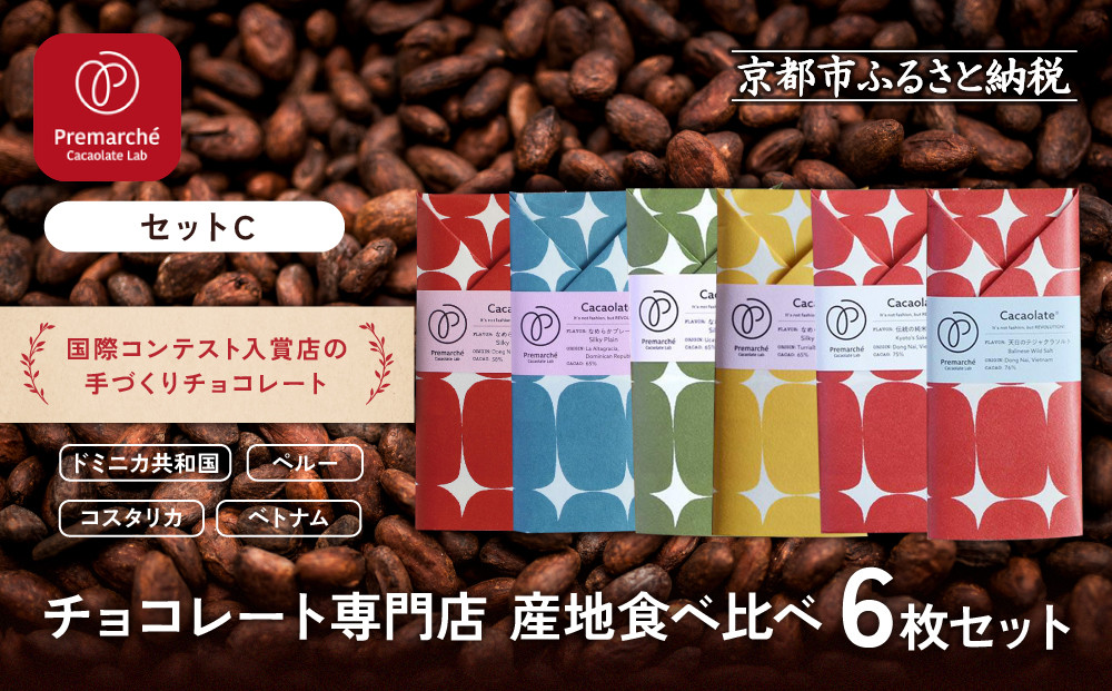 【Premarché Cacaolate Lab】国際コンテスト入賞店の手づくりチョコレート 産地食べ比べ6枚セット ＜セットC＞｜京都 チョコレート専門店 人気セット［ 手作りチョコ カカオ産地食べ比べ おいしい 人気 おすすめ お菓子 洋菓子 スイーツ お取り寄せ 通販 送料無料 ふるさと納税 ］