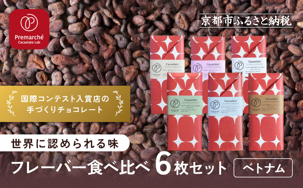 【Premarché Cacaolate Lab】国際コンテスト入賞店の手づくりチョコレート フレーバー食べ比べ6枚セット［ 京都 チョコレート専門店 スイーツ チョコ 食べ比べ おいしい 人気 おすすめ お菓子 洋菓子 お取り寄せ 通販 送料無料 ふるさと納税 ］