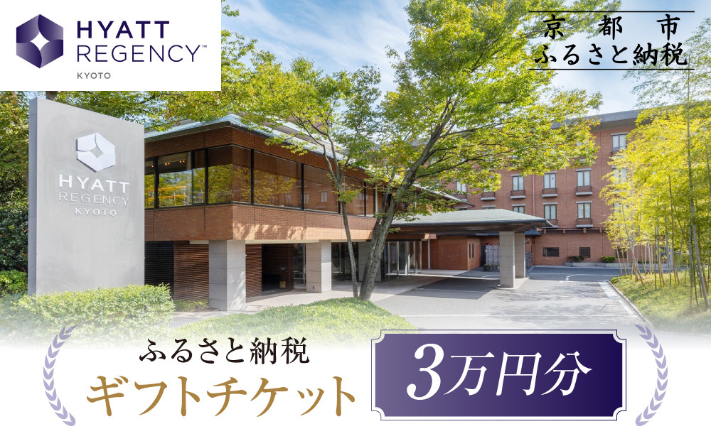 【ハイアットリージェンシー京都】ホテルギフト券3万円分｜京都 東山 ラグジュアリー 人気ホテル［ ハイアットブランド 人気観光地 三十三間堂 館内ギフト券 割引券 人気 おすすめ 贅沢 グルメ 宿泊 旅行 観光 ふるさと納税 ］