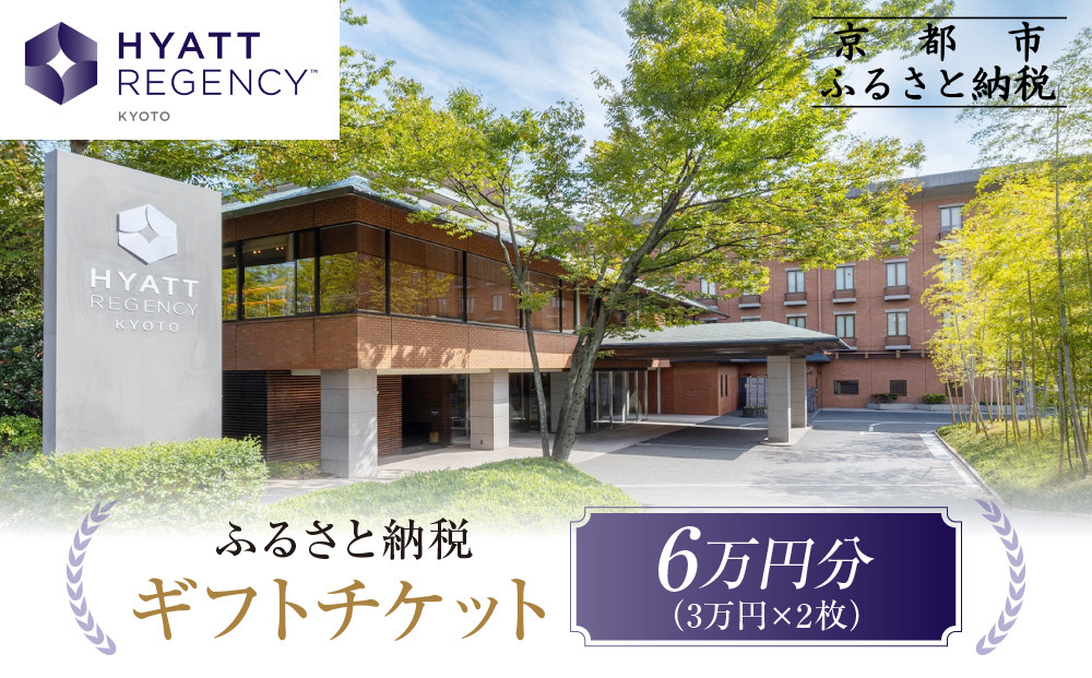 【ハイアットリージェンシー京都】ホテルギフト券3万円分×2枚セット｜京都 東山 ラグジュアリー 人気ホテル［ ハイアットブランド 人気観光地 三十三間堂 館内ギフト券 割引券 人気 おすすめ 贅沢 グルメ 宿泊 旅行 観光 ふるさと納税 ］