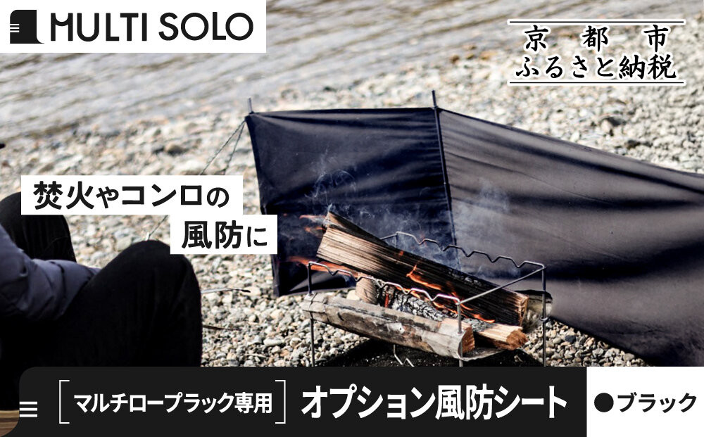 【MULTI SOLO】オプション風防シート《マルチロープラック専用》(ブラック)｜キャンプギア ブランド 人気 おすすめ [ マルチソロ マルチロープラック専用 風防シート 簡単セッティング コンパクト収納 風の強い日の必須アイテム キャンプ アウトドア テント BBQ 料理 調理 焚火 お取り寄せ 通販 送料無料 ふるさと納税 ］