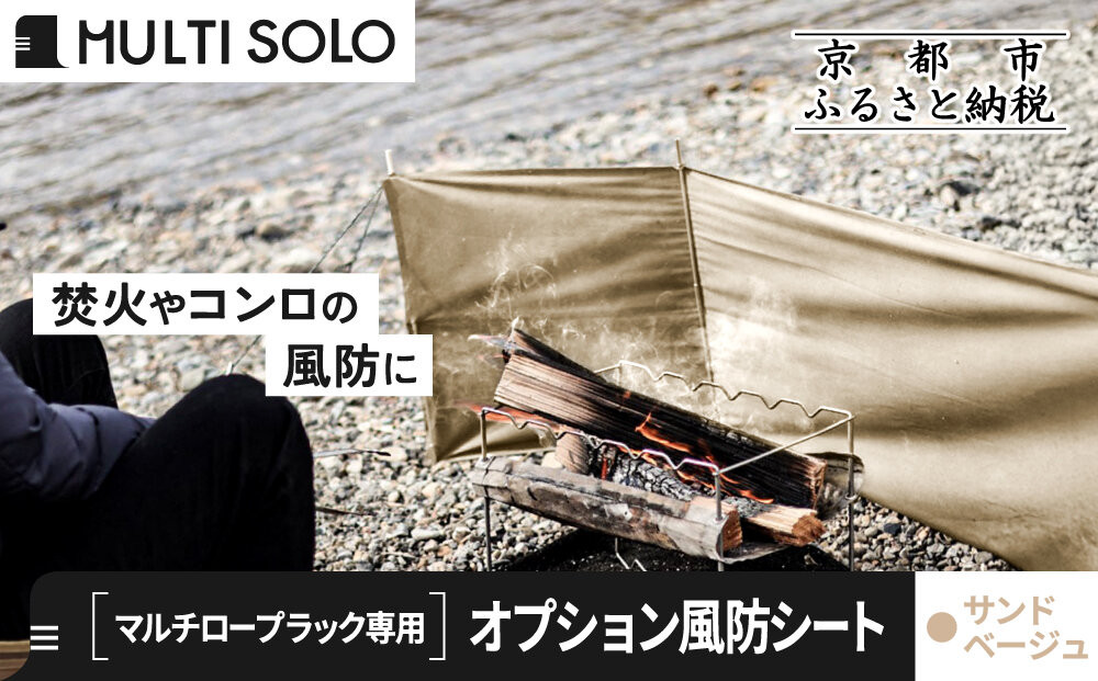 【MULTI SOLO】オプション風防シート《マルチロープラック専用》(サンドベージュ)｜キャンプギア ブランド 人気 おすすめ [ マルチソロ マルチロープラック専用 風防シート 簡単セッティング コンパクト収納 風の強い日の必須アイテム キャンプ アウトドア テント BBQ 料理 調理 焚火 お取り寄せ 通販 送料無料 ふるさと納税 ］