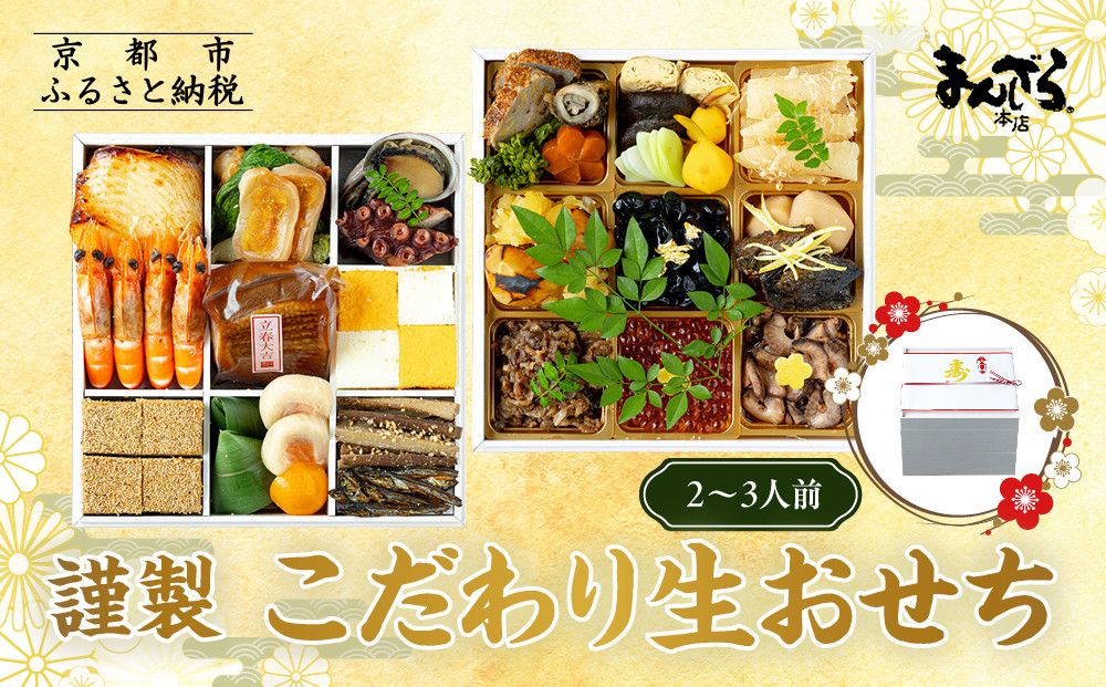 【まんざら本店】こだわり生おせち2段重（2～3人前）［ 京都 創作料理 老舗 おせち 生おせち 人気 おすすめ グルメ 京料理 2026 正月 先行予約 お祝い おせち料理 ご自宅用 お取り寄せ 通販 送料無料 ふるさと納税 ］
