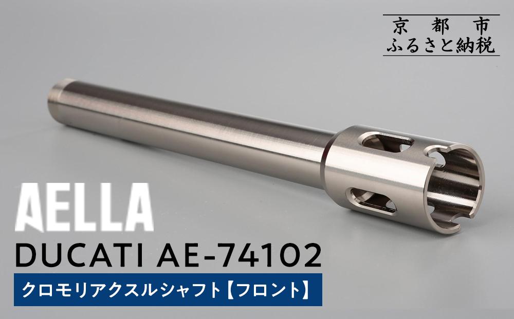 【AELLA】DUCATI｜クロモリアクスルシャフト(フロント) AE-74102［ 京都 バイク カスタム パーツ 人気 おすすめ ツーリング ライダー バイカー メーカー ギア ドゥカティ お取り寄せ 通販 ふるさと納税 ］