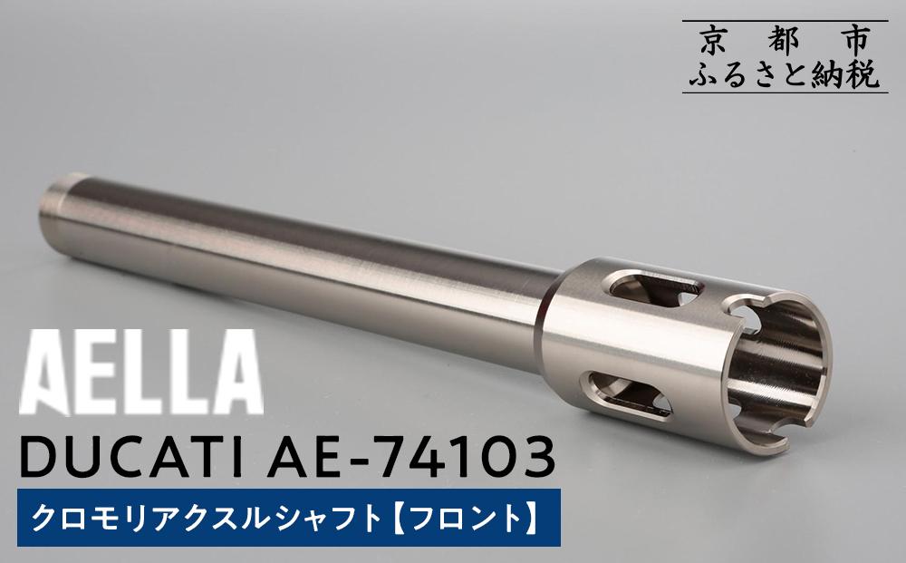【AELLA】DUCATI｜クロモリアクスルシャフト(フロント) AE-74103  ［ 京都 バイク カスタム パーツ 人気 おすすめ ツーリング ライダー バイカー メーカー ギア ドゥカティ お取り寄せ 通販 ふるさと納税 ］
