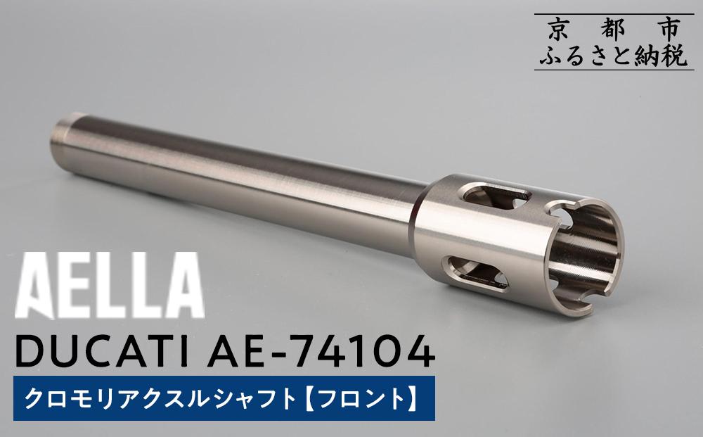【AELLA】DUCATI｜クロモリアクスルシャフト(フロント) AE-74104 ［ 京都 バイク カスタム パーツ 人気 おすすめ ツーリング ライダー バイカー メーカー ギア ドゥカティ お取り寄せ 通販 ふるさと納税 ］