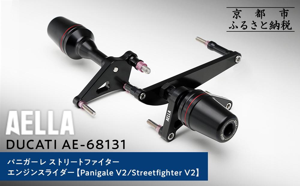 【AELLA】DUCATI パニガーレ/ストリートファイター｜エンジンスライダー(Panigale V2/Streetfighter V2) AE-68131［ 京都 バイク カスタム パーツ 人気 おすすめ ツーリング ライダー バイカー メーカー ギア ドゥカティ お取り寄せ 通販 ふるさと納税 ］