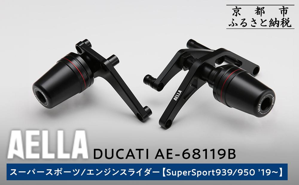 【AELLA】DUCATI スーパースポーツ｜エンジンスライダー(SuperSport939/950 ’19～) AE-68119B ［ 京都 バイク カスタム パーツ 人気 おすすめ ツーリング ライダー バイカー メーカー ギア ドゥカティ お取り寄せ 通販 ふるさと納税 ］