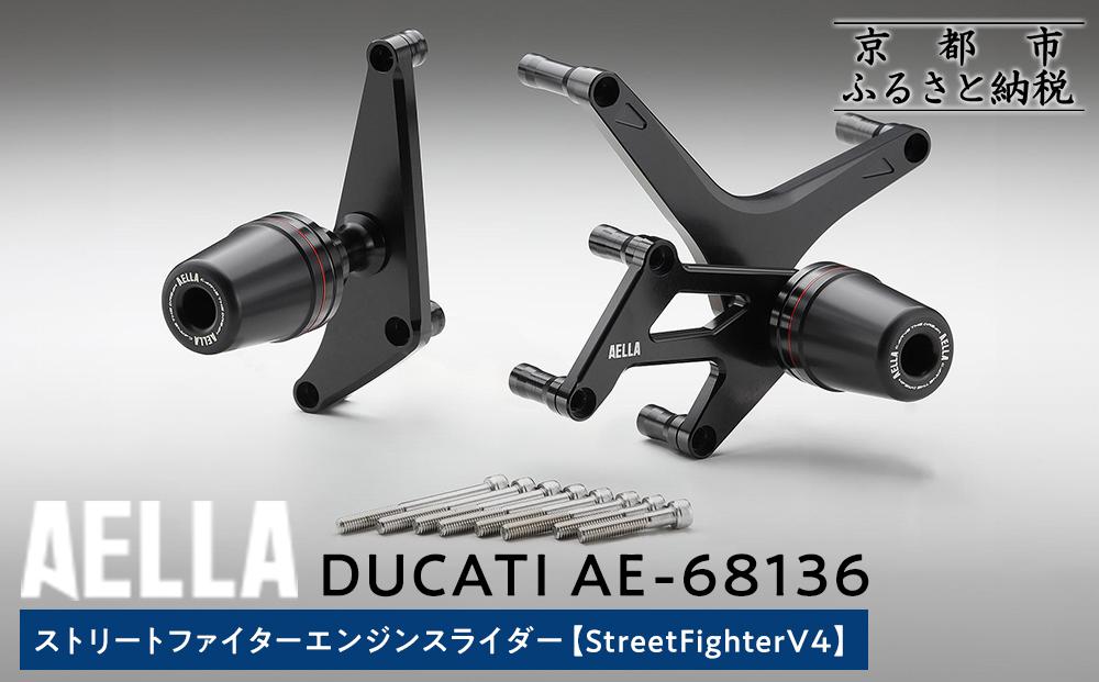 【AELLA】DUCATI ストリートファイター｜エンジンスライダー(StreetFighterV4) AE-68136［ 京都 バイク カスタム パーツ 人気 おすすめ ツーリング ライダー バイカー メーカー ギア ドゥカティ お取り寄せ 通販 ふるさと納税 ］