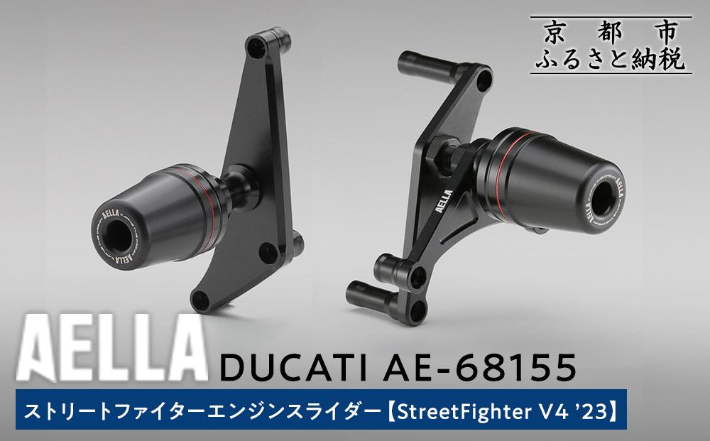 【AELLA】DUCATI ストリートファイター｜エンジンスライダー(StreetFighter V4 ’23) AE-68155［ 京都 バイク カスタム パーツ 人気 おすすめ ツーリング ライダー バイカー メーカー ギア ドゥカティ お取り寄せ 通販 ふるさと納税 ］