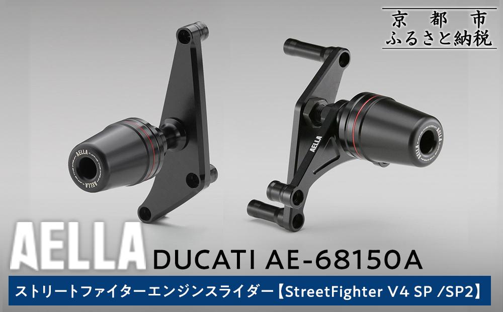 【AELLA】DUCATI ストリートファイター｜エンジンスライダー(StreetFighter V4 SP /SP2) AE-68150A［ 京都 バイク カスタム パーツ 人気 おすすめ ツーリング ライダー バイカー メーカー ギア ドゥカティ お取り寄せ 通販 ふるさと納税 ］