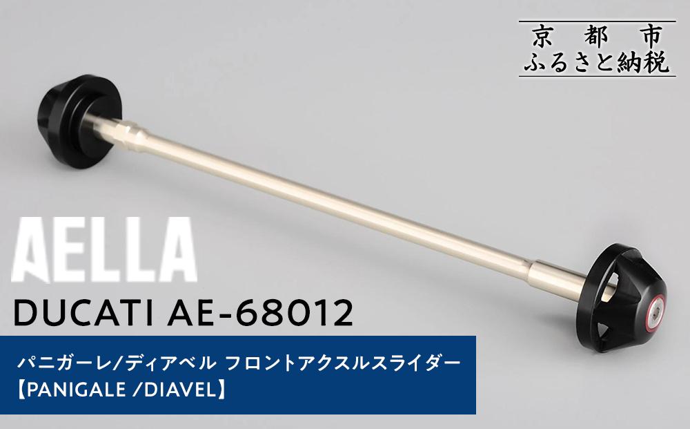 【AELLA】DUCATI パニガーレ/ディアベル｜フロントアクスルスライダー(PANIGALE /DIAVEL) AE-68012 ［ 京都 バイク カスタム パーツ 人気 おすすめ ツーリング ライダー バイカー メーカー ギア ドゥカティ お取り寄せ 通販 ふるさと納税 ］