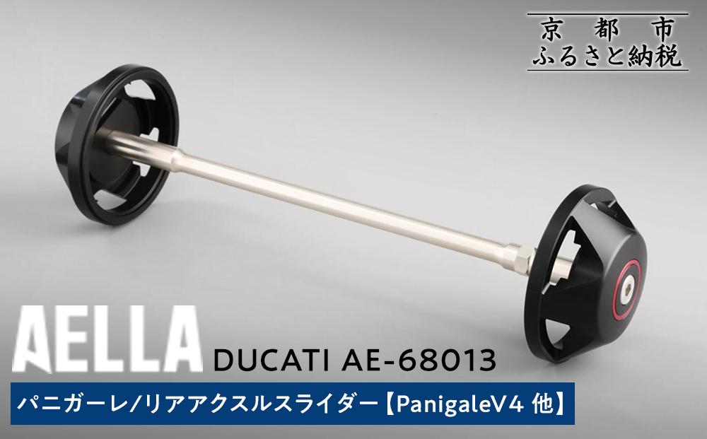 【AELLA】DUCATI パニガーレ｜リアアクスルスライダー (PanigaleV4 他) AE-68013 ［ 京都 バイク カスタム パーツ 人気 おすすめ ツーリング ライダー バイカー メーカー ギア ドゥカティ お取り寄せ 通販 ふるさと納税 ］