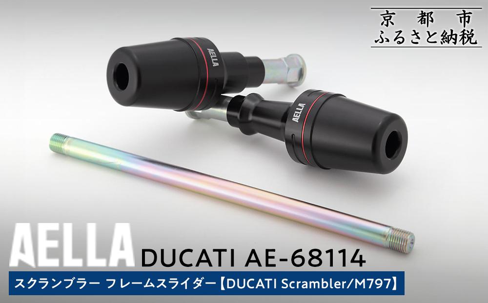 【AELLA】DUCATI スクランブラー｜フレームスライダー (DUCATI Scrambler/M797) AE-68114 ［ 京都 バイク カスタム パーツ 人気 おすすめ ツーリング ライダー バイカー メーカー ギア ドゥカティ お取り寄せ 通販 ふるさと納税 ］