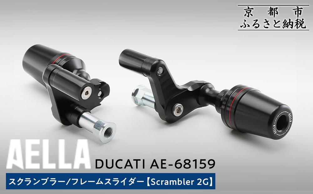 【AELLA】DUCATI スクランブラー｜フレームスライダー (Scrambler 2G) AE-68159 ［ 京都 バイク カスタム パーツ 人気 おすすめ ツーリング ライダー バイカー メーカー ギア ドゥカティ お取り寄せ 通販 ふるさと納税 ］