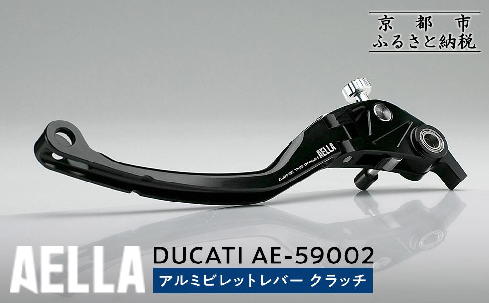 【AELLA】DUCATI ｜アルミビレットレバー クラッチ AE-59002 ［ 京都 バイク カスタム パーツ 人気 おすすめ ツーリング ライダー バイカー メーカー ギア ドゥカティ お取り寄せ 通販 ふるさと納税 ］