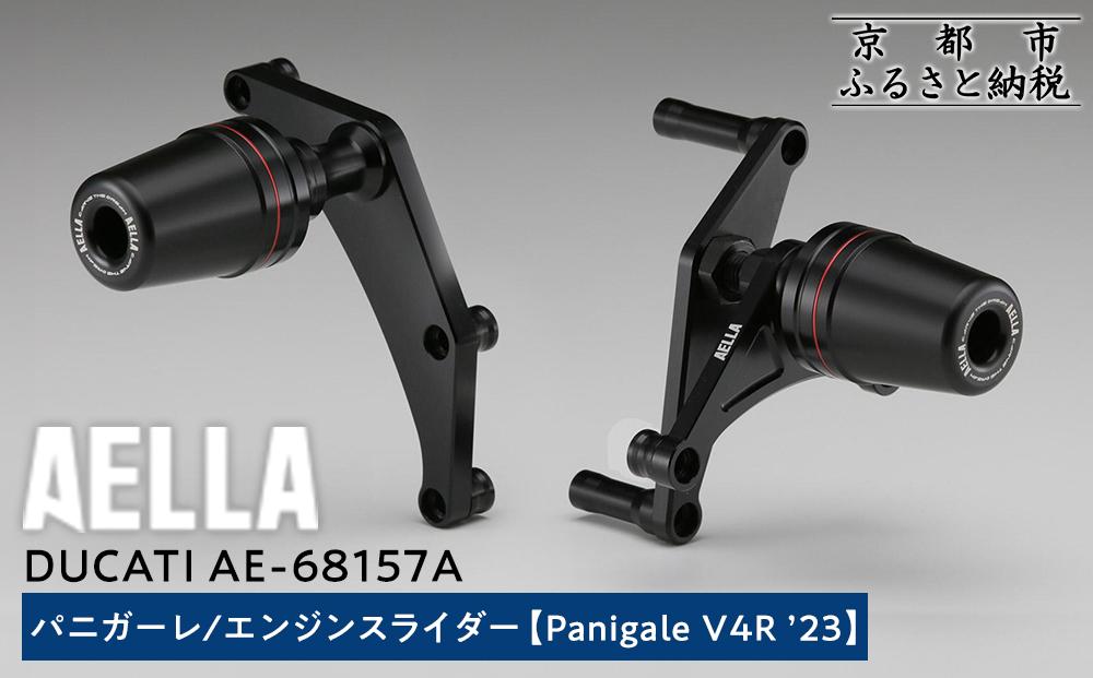 【AELLA】DUCATI パニガーレ｜エンジンスライダー (Panigale V4R ’23) AE-68157A ［ 京都 バイク カスタム パーツ 人気 おすすめ ツーリング ライダー バイカー メーカー ギア ドゥカティ お取り寄せ 通販 ふるさと納税 ］