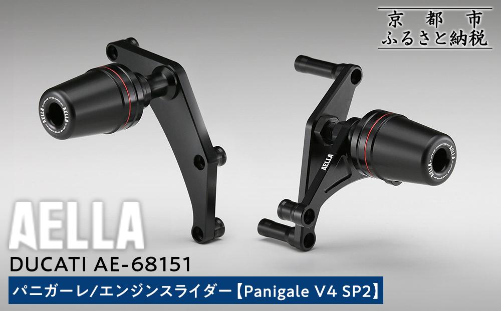 【AELLA】DUCATI パニガーレ｜エンジンスライダー (Panigale V4 SP2)) AE-68151 ［ 京都 バイク カスタム パーツ 人気 おすすめ ツーリング ライダー バイカー メーカー ギア ドゥカティ お取り寄せ 通販 ふるさと納税 ］