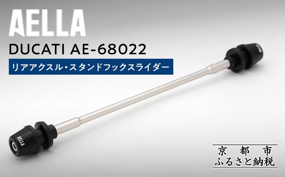 【AELLA】DUCATI｜リアアクスル・スタンドフックスライダー AE-68022 ［ 京都 バイク カスタム パーツ 人気 おすすめ ツーリング ライダー バイカー メーカー ギア ドゥカティ お取り寄せ 通販 ふるさと納税 ］