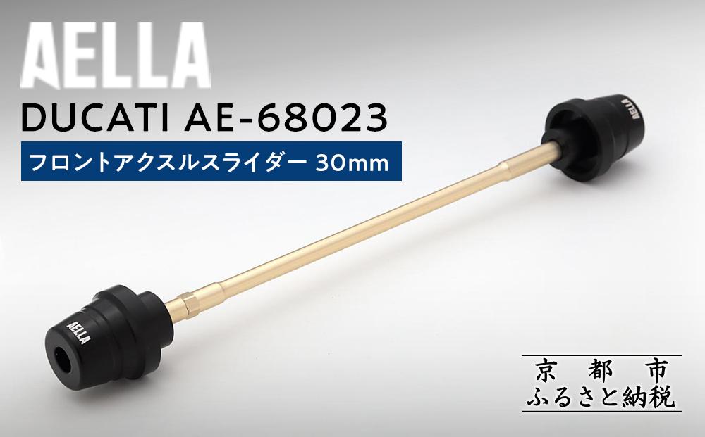 【AELLA】DUCATI｜フロントアクスルスライダー 30ｍｍ AE-68023 ［ 京都 バイク カスタム パーツ 人気 おすすめ ツーリング ライダー バイカー メーカー ギア ドゥカティ お取り寄せ 通販 ふるさと納税 ］