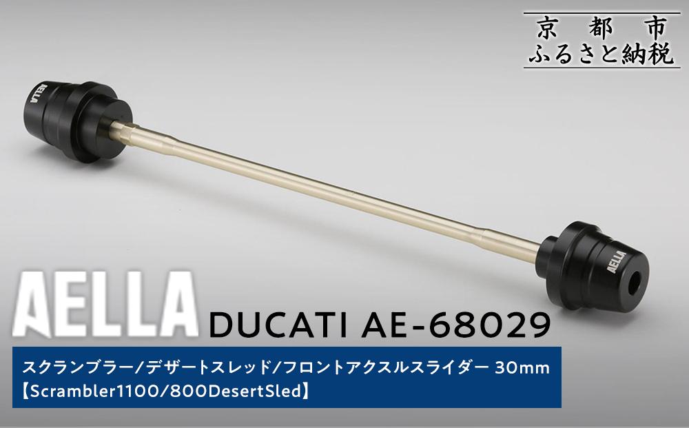 【AELLA】DUCATI スクランブラー/デザートスレッド｜フロントアクスルスライダー 30ｍｍ (Scrambler1100/ 800DesertSled) AE-68029［ 京都 バイク カスタム パーツ 人気 おすすめ ツーリング ライダー バイカー メーカー ギア ドゥカティ お取り寄せ 通販 ふるさと納税 ］