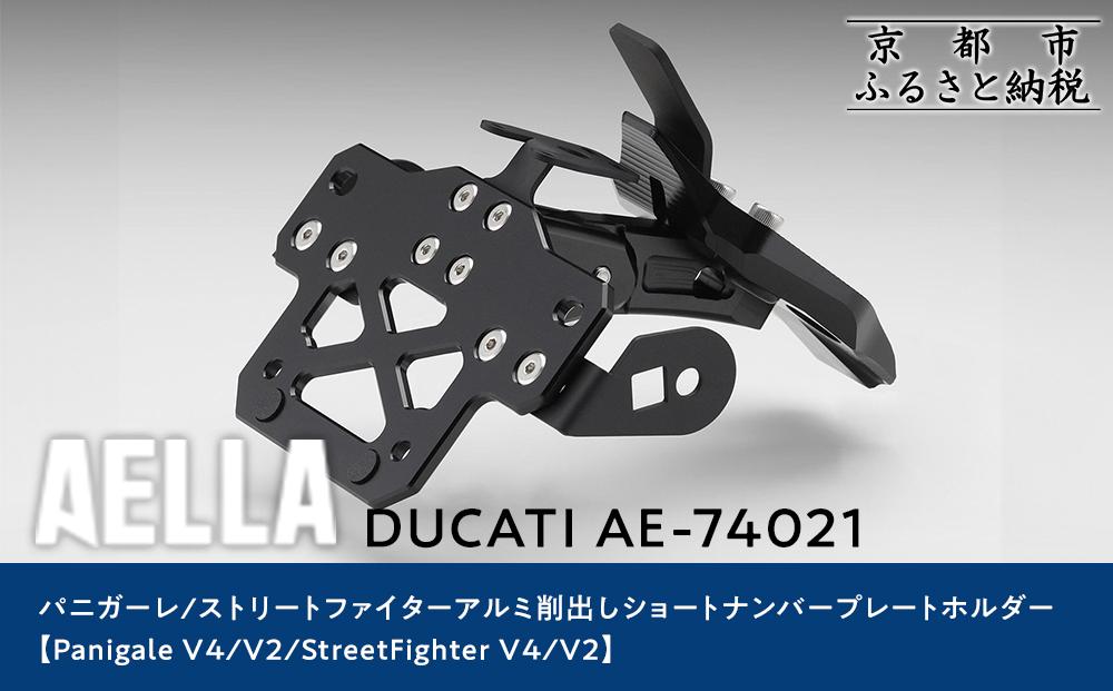 【AELLA】DUCATI パニガーレ/ストリートファイター｜アルミ削出しショートナンバープレートホルダー(Panigale V4/V2/StreetFighter V4/V2) AE-74021［ 京都 バイク カスタム パーツ 人気 おすすめ ツーリング ライダー バイカー メーカー ギア ドゥカティ お取り寄せ 通販 ふるさと納税 ］