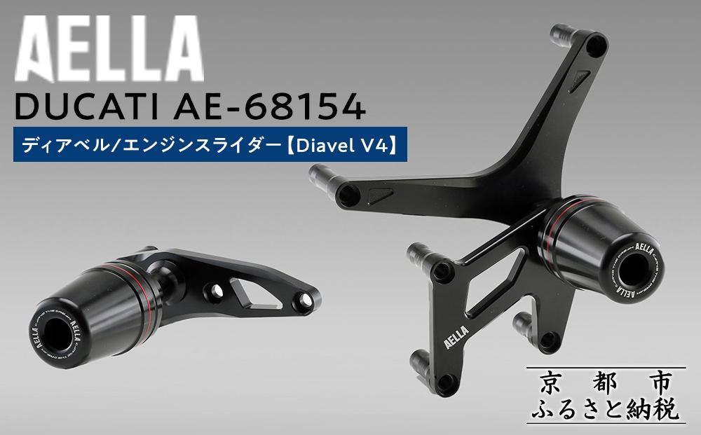 【AELLA】DUCATI ディアベル｜エンジンスライダー (Diavel V4) AE-68154 ［ 京都 バイク カスタム パーツ 人気 おすすめ ツーリング ライダー バイカー メーカー ギア ドゥカティ お取り寄せ 通販 ふるさと納税 ］