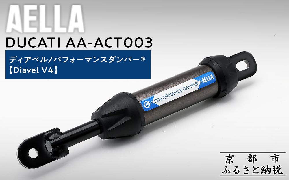 【AELLA】DUCATI ディアベル｜パフォーマンスダンパー®  (Diavel V4) AA-ACT003 ［ 京都 バイク カスタム パーツ 人気 おすすめ ツーリング ライダー バイカー メーカー ギア ドゥカティ お取り寄せ 通販 ふるさと納税 ］