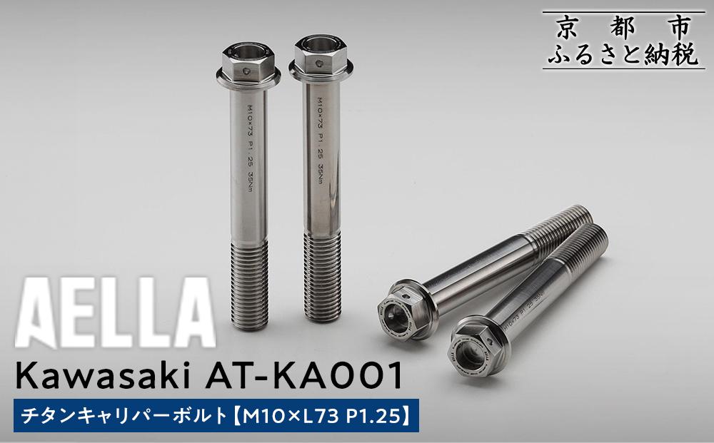【AELLA】Kawasaki｜チタンキャリパーボルト AT-KA001 【M10×L73 P1.25】［ 京都 バイク カスタム パーツ 人気 おすすめ ツーリング ライダー バイカー メーカー ギア カワサキ お取り寄せ 通販 ふるさと納税 ］
