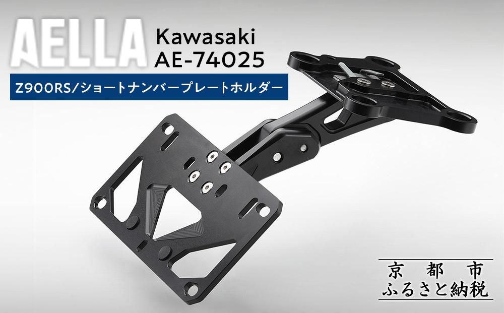 【AELLA】Kawasaki Z900RS｜ショートナンバープレートホルダー  AE-74025 ［ 京都 バイク カスタム パーツ 人気 おすすめ ツーリング ライダー バイカー メーカー ギア カワサキ お取り寄せ 通販 ふるさと納税 ］