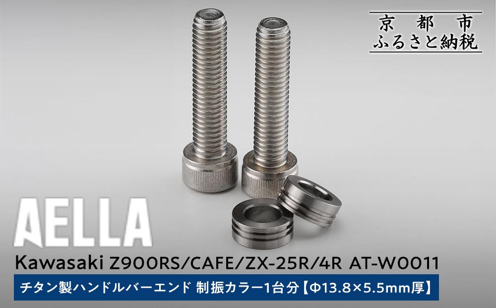 【AELLA】Kawasaki Z900RS/CAFE/ZX-25R/4R｜チタン製ハンドルバーエンド 制振カラー 1台分【Φ13.8×5.5ｍｍ厚】 AT-W0011 ［ 京都 バイク カスタム パーツ 人気 おすすめ ツーリング ライダー バイカー メーカー ギア カワサキ お取り寄せ 通販 ふるさと納税 ］