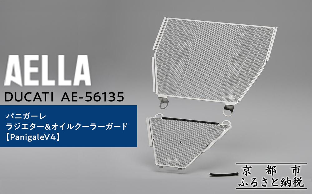 【AELLA】DUCATI パニガーレ｜ラジエター＆オイルクーラーガード  (PanigaleV4) AE-56135 ［ 京都 バイク カスタム パーツ 人気 おすすめ ツーリング ライダー バイカー メーカー ギア ドゥカティ お取り寄せ 通販 ふるさと納税 ］