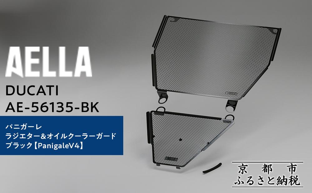 【AELLA】DUCATI パニガーレ｜ラジエター＆オイルクーラーガード ブラック  (PanigaleV4)  AE-56135-BK ［ 京都 バイク カスタム パーツ 人気 おすすめ ツーリング ライダー バイカー メーカー ギア ドゥカティ お取り寄せ 通販 ふるさと納税 ］