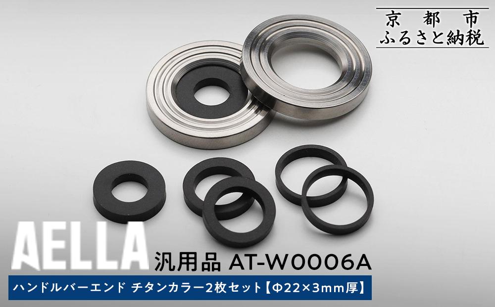 【AELLA】汎用品｜ハンドルバーエンド チタンカラー2枚セット [Φ22×3ｍｍ厚] AT-W0006A［ 京都 バイク カスタム パーツ 人気 おすすめ ツーリング ライダー バイカー メーカー ギア お取り寄せ 通販 ふるさと納税 ］