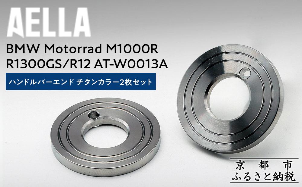 【AELLA】BMW Motorrad M1000R / R1300GS / R12｜ハンドルバーエンド チタンカラー2枚セット AT-W0013A ［ 京都 バイク カスタム パーツ 人気 おすすめ ツーリング ライダー バイカー メーカー ギア BMW お取り寄せ 通販 ふるさと納税 ］