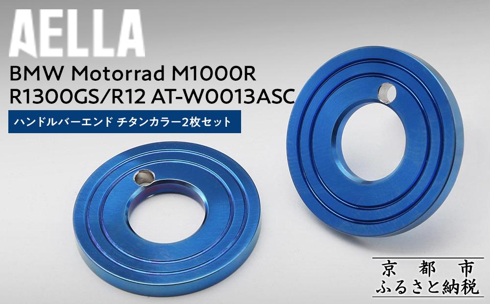 【AELLA】BMW Motorrad M1000R / R1300GS / R12｜ハンドルバーエンド チタンカラー2枚セット  AT-W0013ASC ［ 京都 バイク カスタム パーツ 人気 おすすめ ツーリング ライダー バイカー メーカー ギア BMW お取り寄せ 通販 ふるさと納税 ］