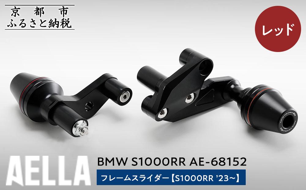 【AELLA】BMW S1000RR｜フレームスライダー((S1000RR ’23～) AE-68152 【カラー：レッド】［ 京都 バイク カスタム パーツ 人気 おすすめ ツーリング ライダー バイカー メーカー ギア BMW お取り寄せ 通販 ふるさと納税 ］