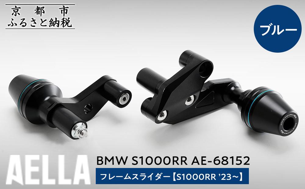 【AELLA】BMW S1000RR｜フレームスライダー((S1000RR ’23～) AE-68152 【カラー：ブルー】［ 京都 バイク カスタム パーツ 人気 おすすめ ツーリング ライダー バイカー メーカー ギア BMW お取り寄せ 通販 ふるさと納税 ］