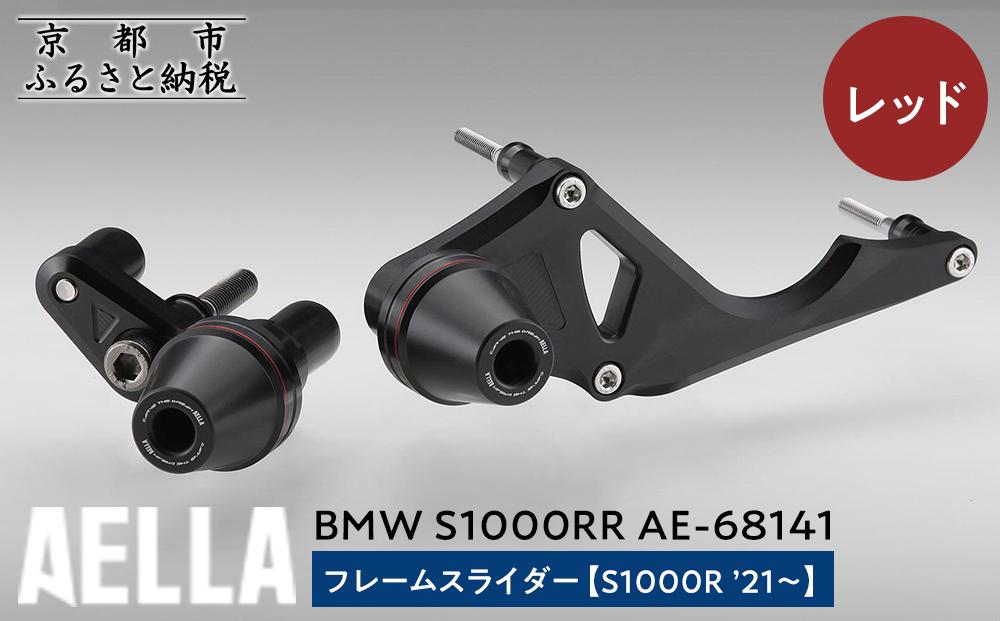 【AELLA】BMW S1000RR｜フレームスライダー(S1000R ’21～) AE-68141 【カラー：レッド】［ 京都 バイク カスタム パーツ 人気 おすすめ ツーリング ライダー バイカー メーカー ギア BMW お取り寄せ 通販 ふるさと納税 ］