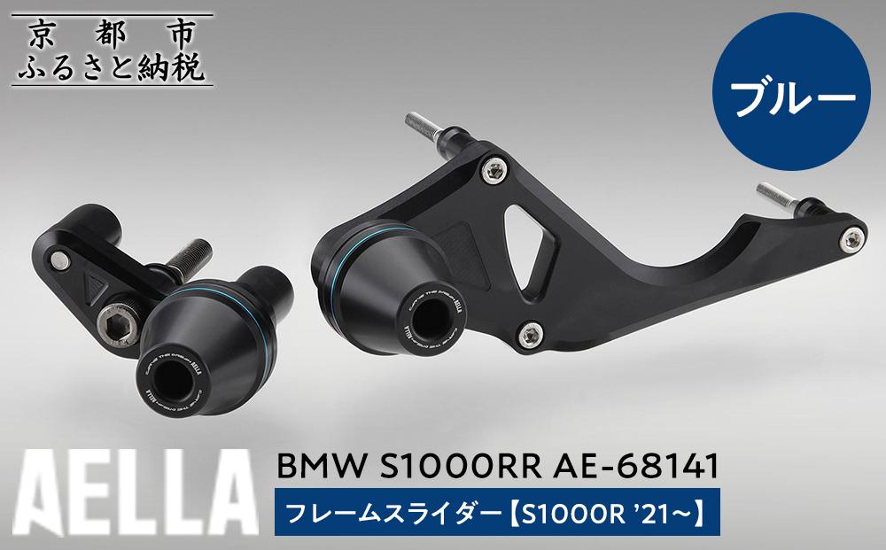 【AELLA】BMW S1000RR｜フレームスライダー(S1000R ’21～) AE-68141 【カラー：ブルー】［ 京都 バイク カスタム パーツ 人気 おすすめ ツーリング ライダー バイカー メーカー ギア BMW お取り寄せ 通販 ふるさと納税 ］